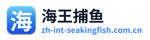 海王捕鱼